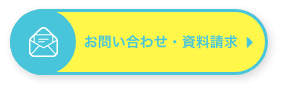 お問い合わせ・資料請求