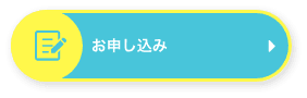 お申し込み