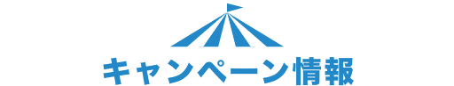 キャンペーン情報