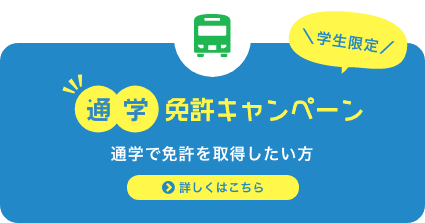 通学免許キャンペーン