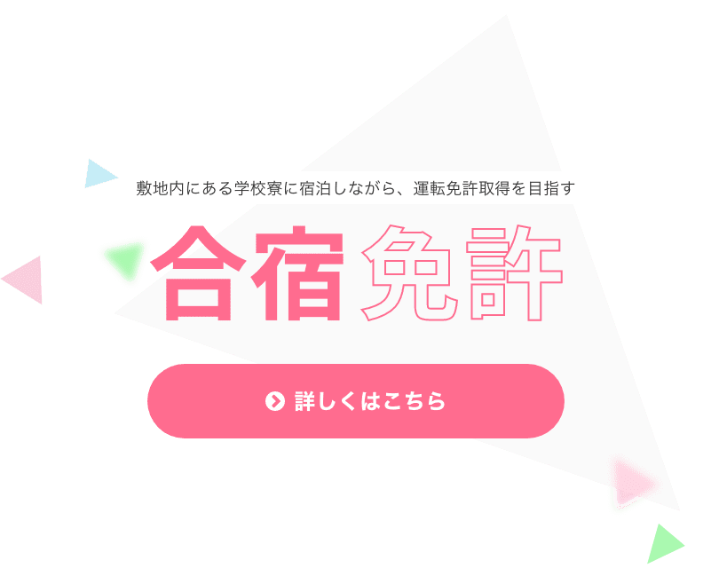 合宿免許　詳しくはこちら