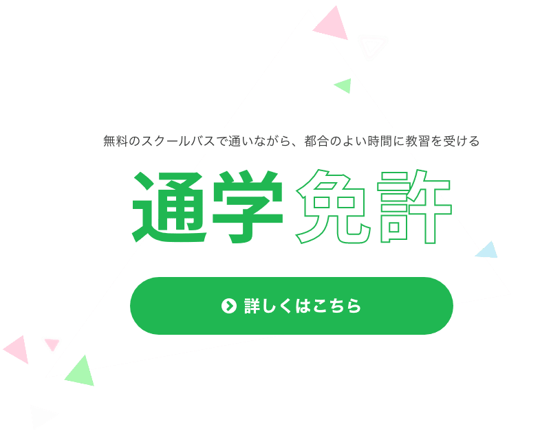 通学免許 詳しくはこちら